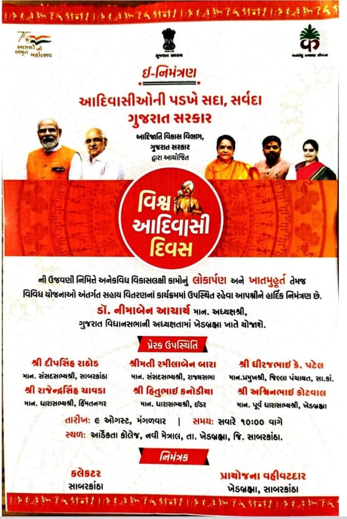 વિશ્વ આદિવાસી દિવસે ખેડબ્રહ્મા ખાતે રાજ્ય સરકારની ઉજવણી કરાઈ