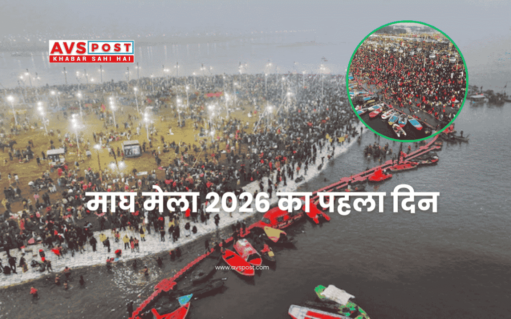 Magh Mela 2026 : प्रयागराज में आस्था का पहला दिन 
