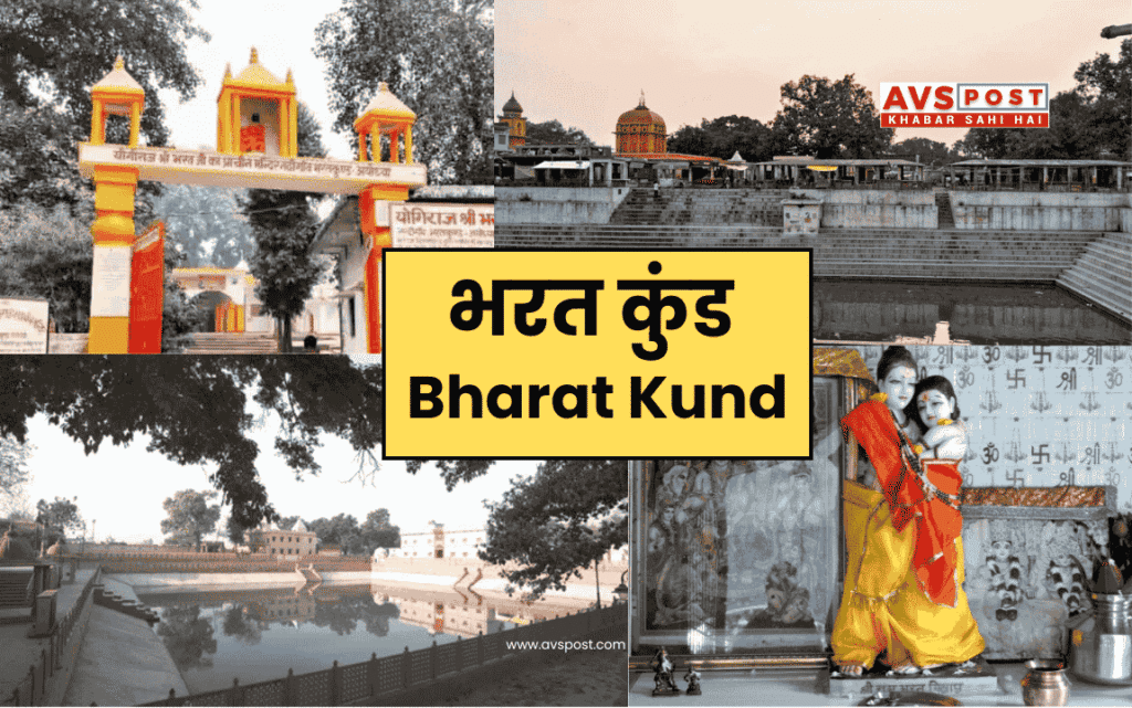 भरत कुंड(Bharat Kund), नंदीग्राम : राम के वन जाने के बाद भरत ने कहाँ बिताए 14 साल? आज भी मौजूद है तपस्या का वो गुफा