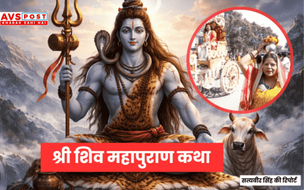 Shri Shiv Mahapuran Katha 2026 : नोएडा में भव्य आयोजन – परम पूज्य श्री पुष्कर कृष्ण जी महाराज, शुक्रताल धाम वाले