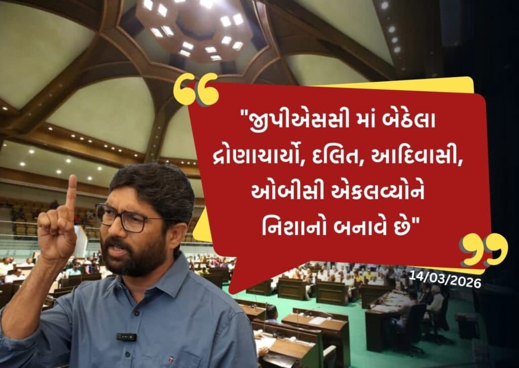 જીપીએસસીમાં બેઠેલા દ્રોણાચાર્યો, દલિત, આદિવાસી, ઓબીસી એકલવ્યોને નિશાનો બનાવે છે – જીગ્નેશ મેવાણી