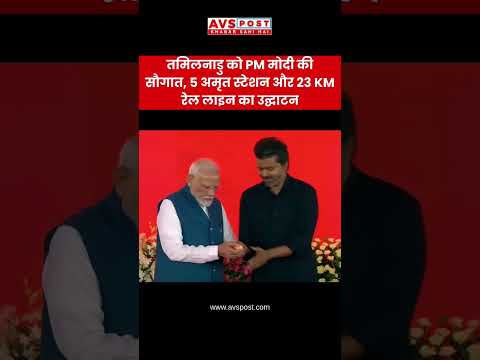 PM मोदी की तमिलनाडु को सौगात | 5 अमृत स्टेशन और 23 KM रेल लाइन का उद्घाटन