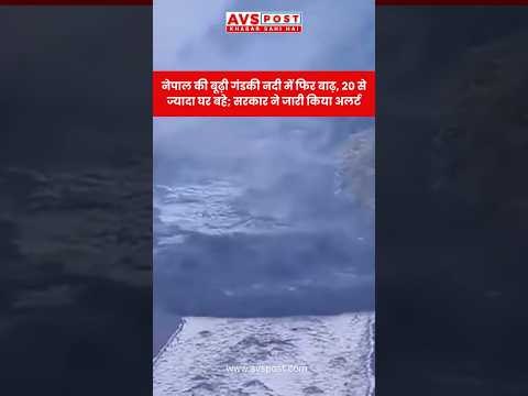 Nepal Flood News: बूढ़ी गंडकी नदी में भयानक बाढ़, 20 से ज्यादा घर बहे