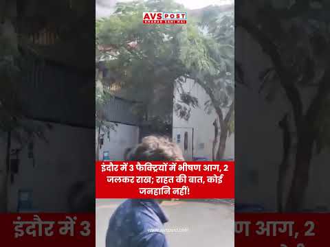 Indore Fire: मध्य प्रदेश में 3 फैक्ट्रियों में भीषण आग, 2 फैक्ट्रियां जलकर राख