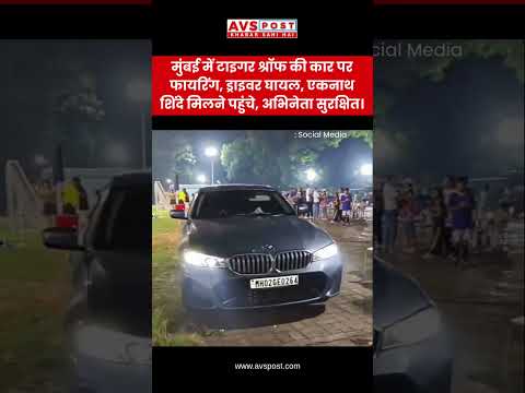 Firing at Tiger Shroff's car in Mumbai | Eknath Shinde arrives to meet him | Latest News