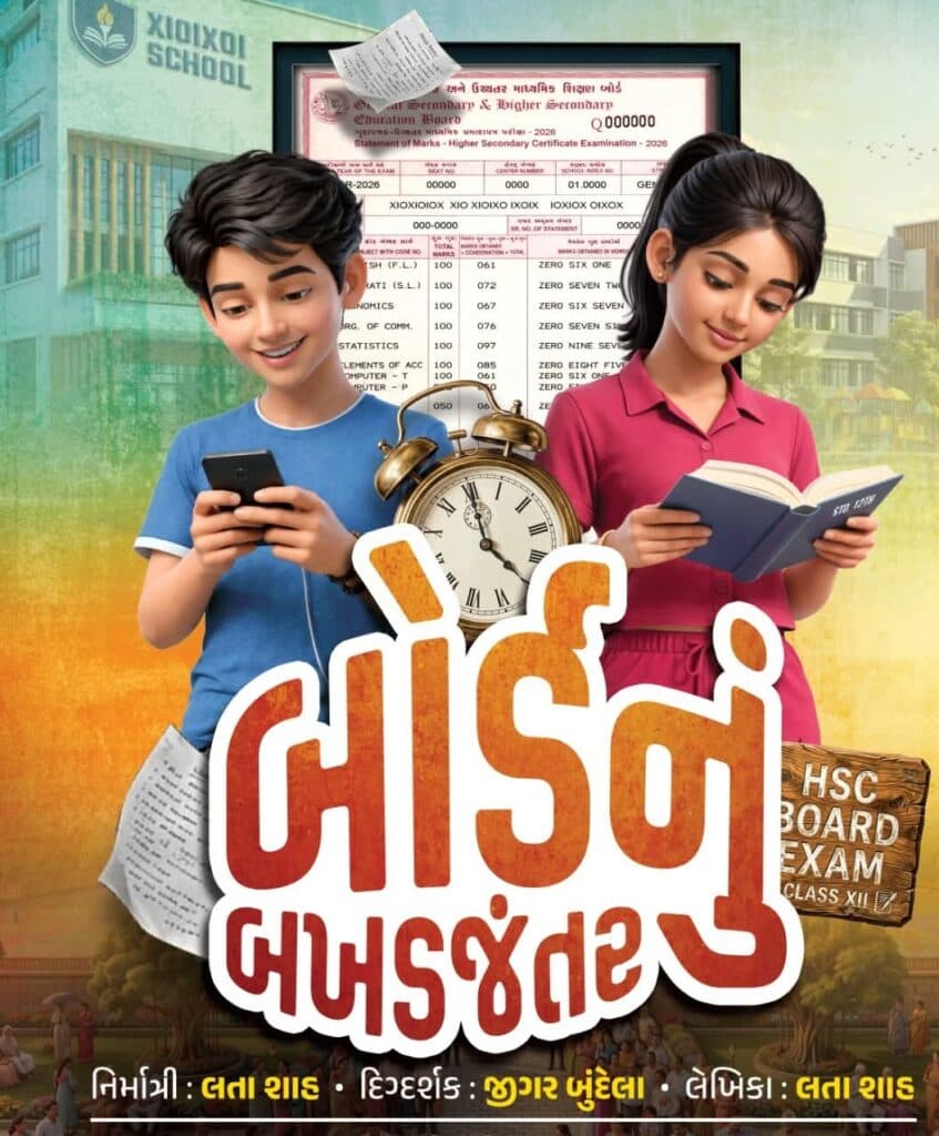 મજાનું અને વિચારપ્રેરક નાટક ‘બારમાનું બખડજંતર’