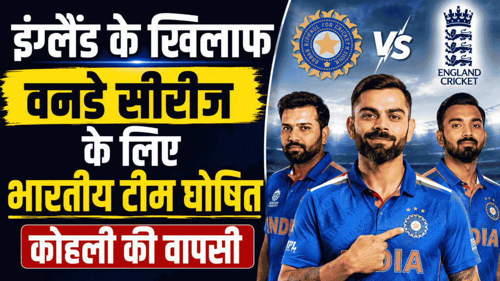 England vs India ODI Series : इंग्लैंड के खिलाफ वनडे सीरीज के लिए भारतीय टीम घोषित, कोहली की वापसी और बुमराह की एंट्री