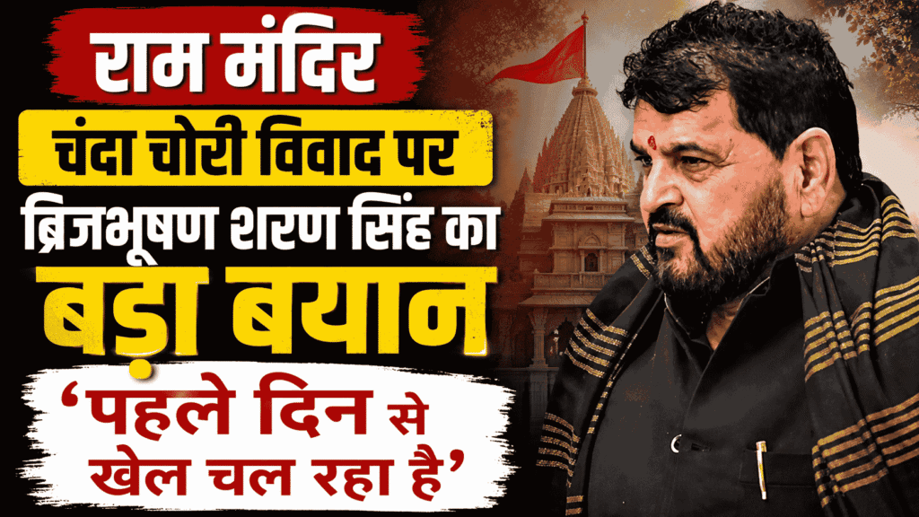 Ram Mandir Chanda Chori विवाद पर Brij Bhushan Sharan Singh का बड़ा बयान: ‘पहले दिन से खेल चल रहा है’