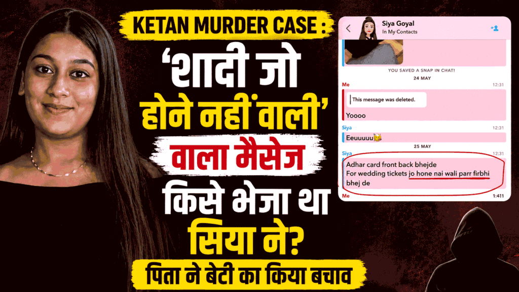Ketan Agarwal Murder Case : ‘शादी जो होने नहीं वाली’ वाला मैसेज किसे भेजा था सिया ने? पिता ने बेटी का किया बचाव