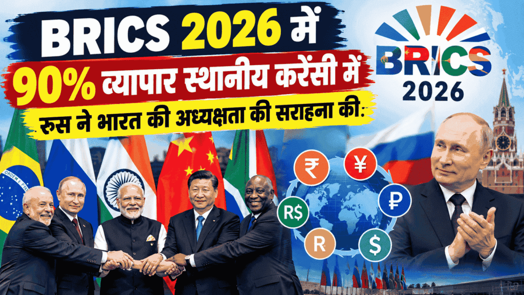 BRICS 2026 में 90% व्यापार स्थानीय करेंसी में, रूस ने भारत की अध्यक्षता की सराहना की